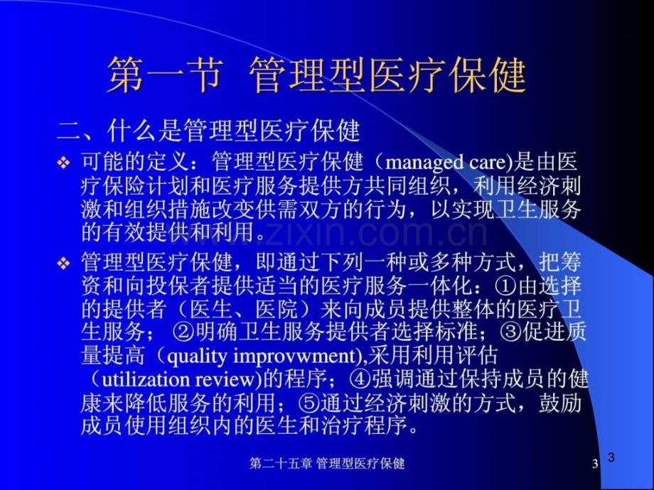 医院管理型医疗保健ppt课件.ppt_第3页