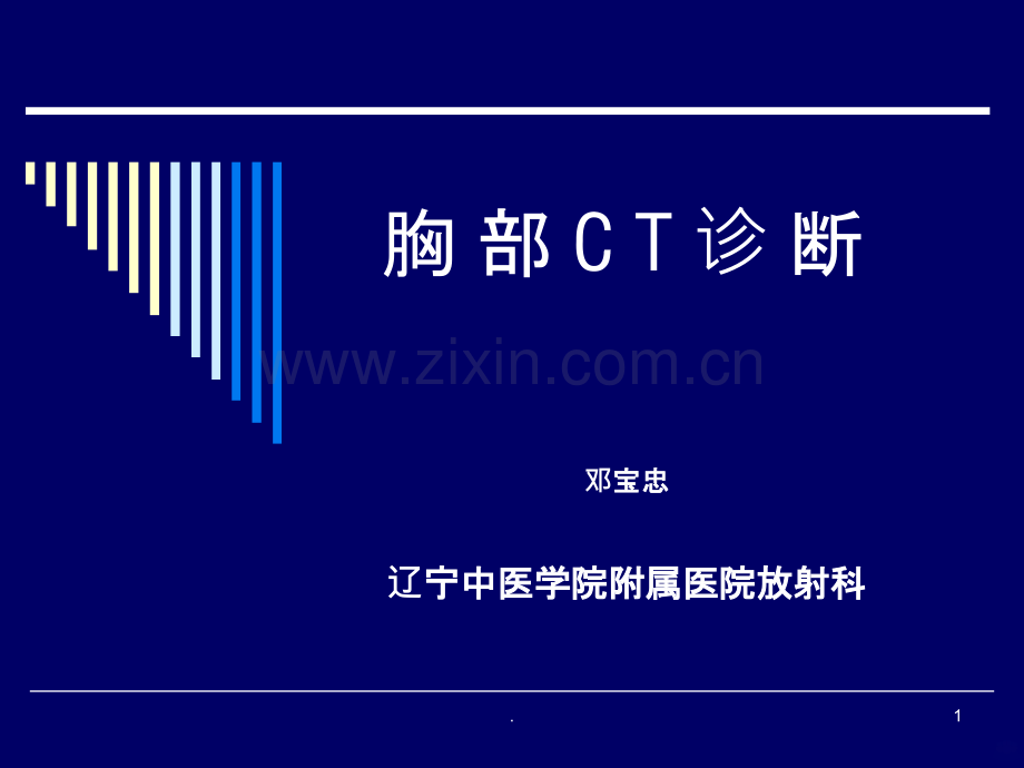 胸部C诊断解剖ppt课件.ppt_第1页