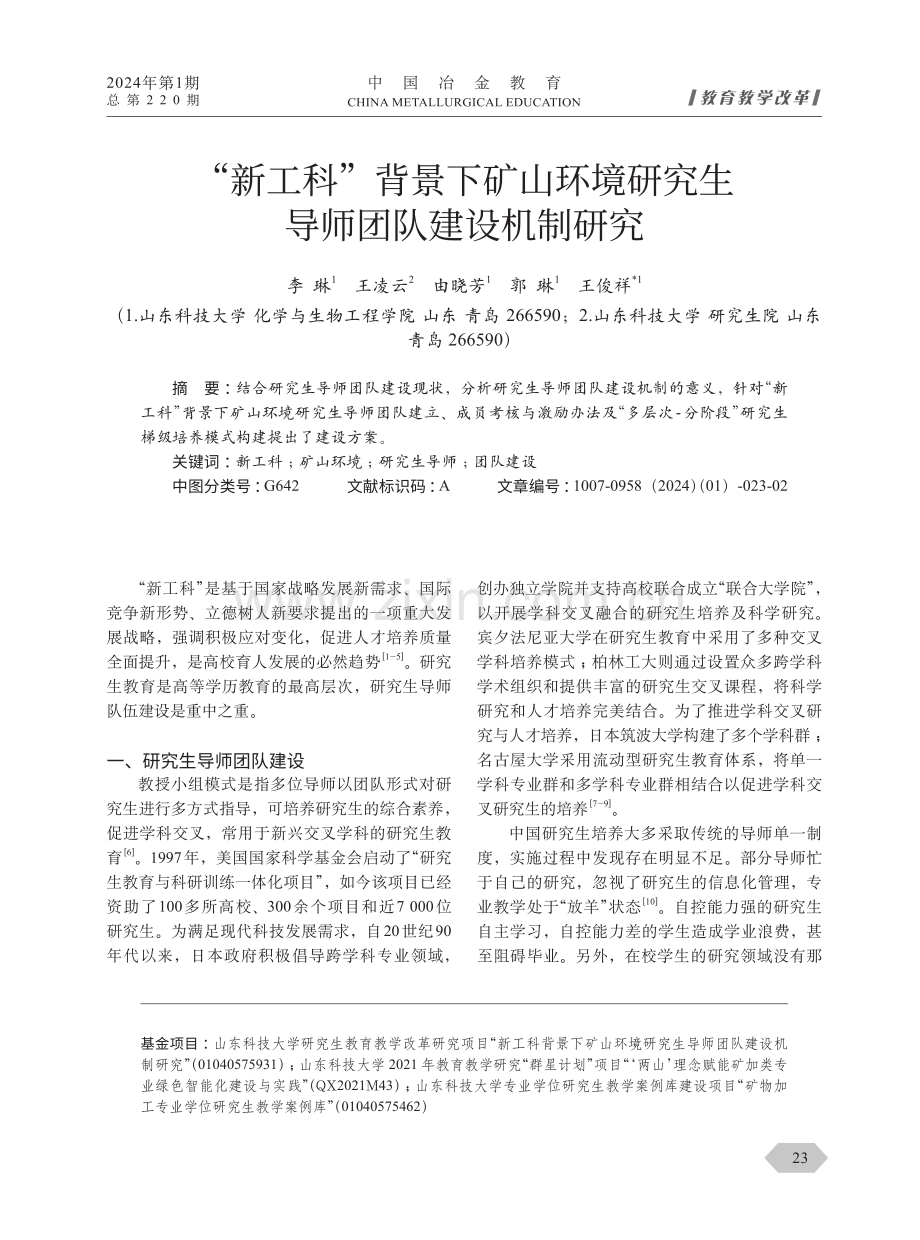 “新工科”背景下矿山环境研究生导师团队建设机制研究.pdf_第1页