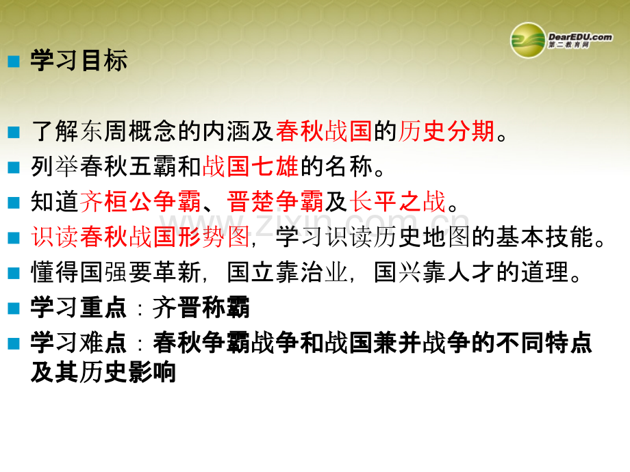 湖北省武汉为明实验学校七年级历史上册-春秋战国的纷争-新重点.ppt_第2页