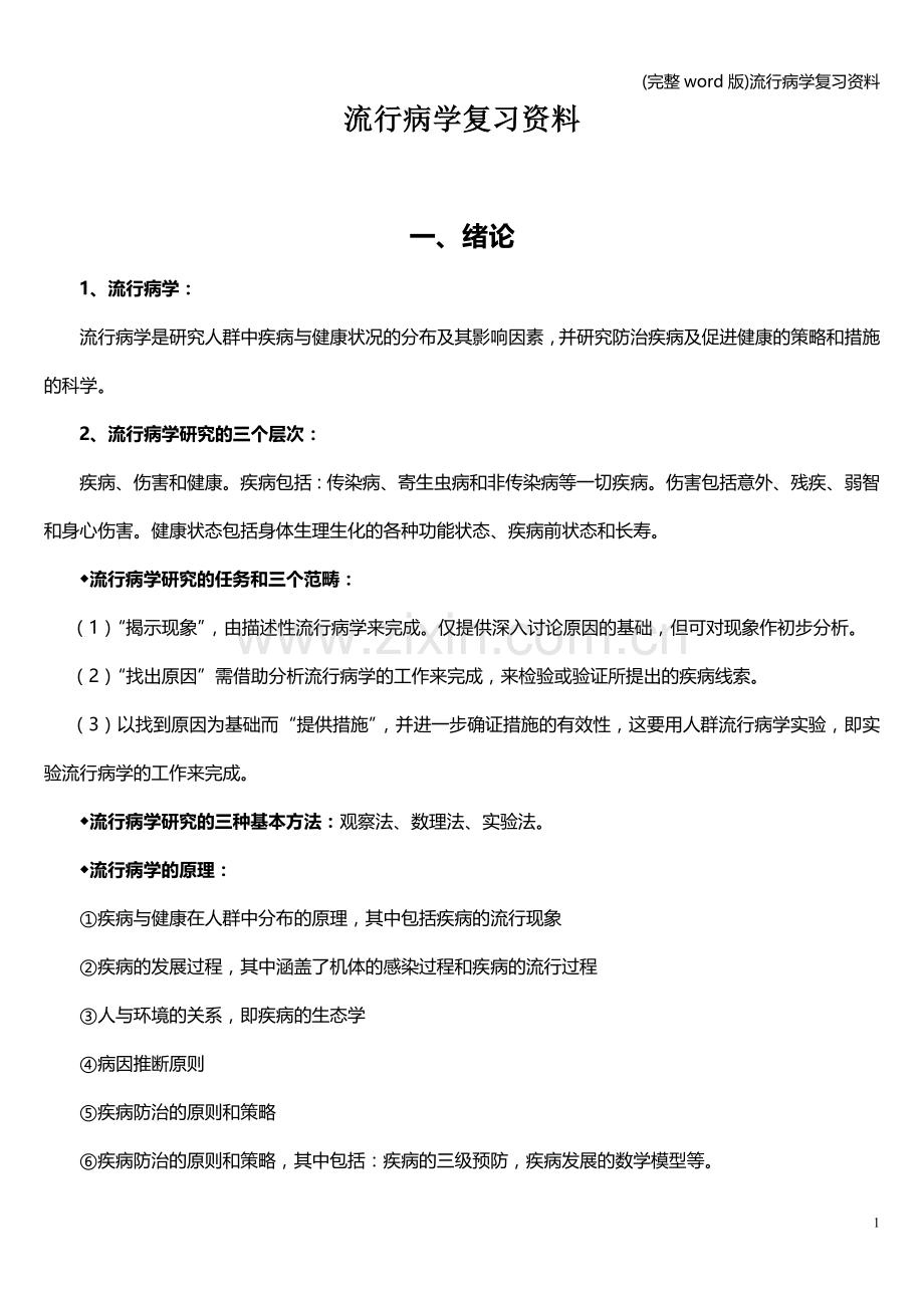 流行病学复习资料.doc_第1页