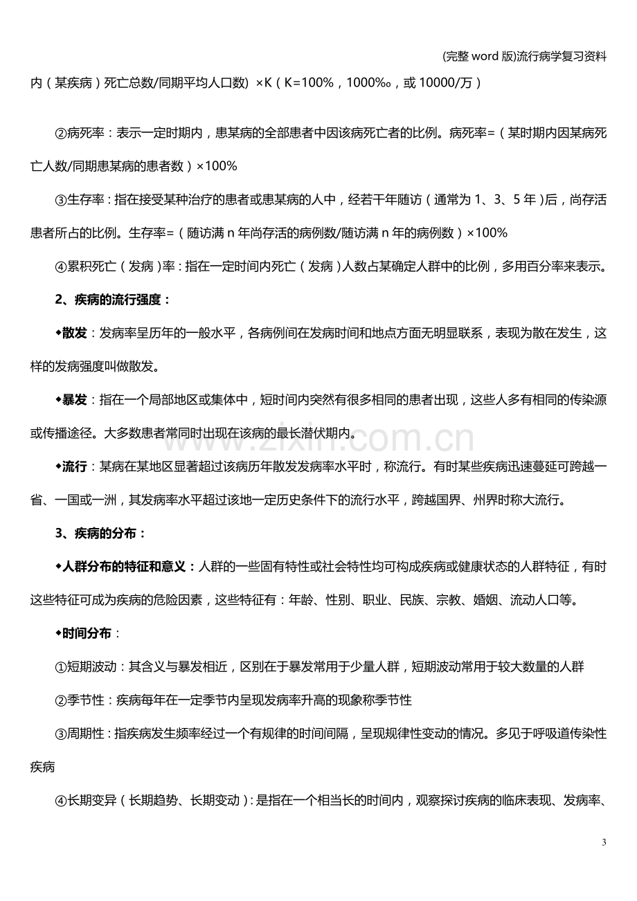 流行病学复习资料.doc_第3页