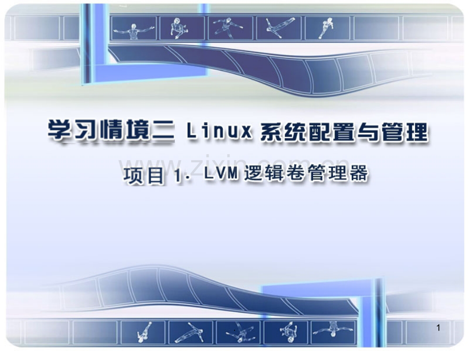 lvm逻辑卷.ppt_第1页