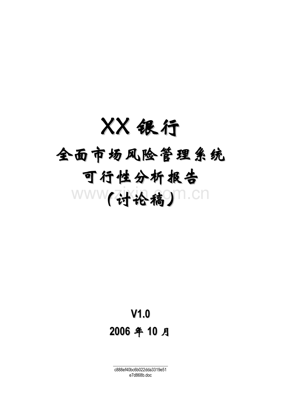 XX银行全面市场风险管理系统可行性分析报告.doc_第1页