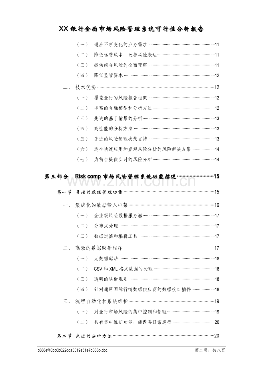 XX银行全面市场风险管理系统可行性分析报告.doc_第3页