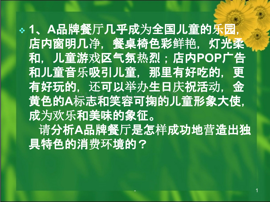 [管理学]消费心理学的案例分析.ppt_第1页