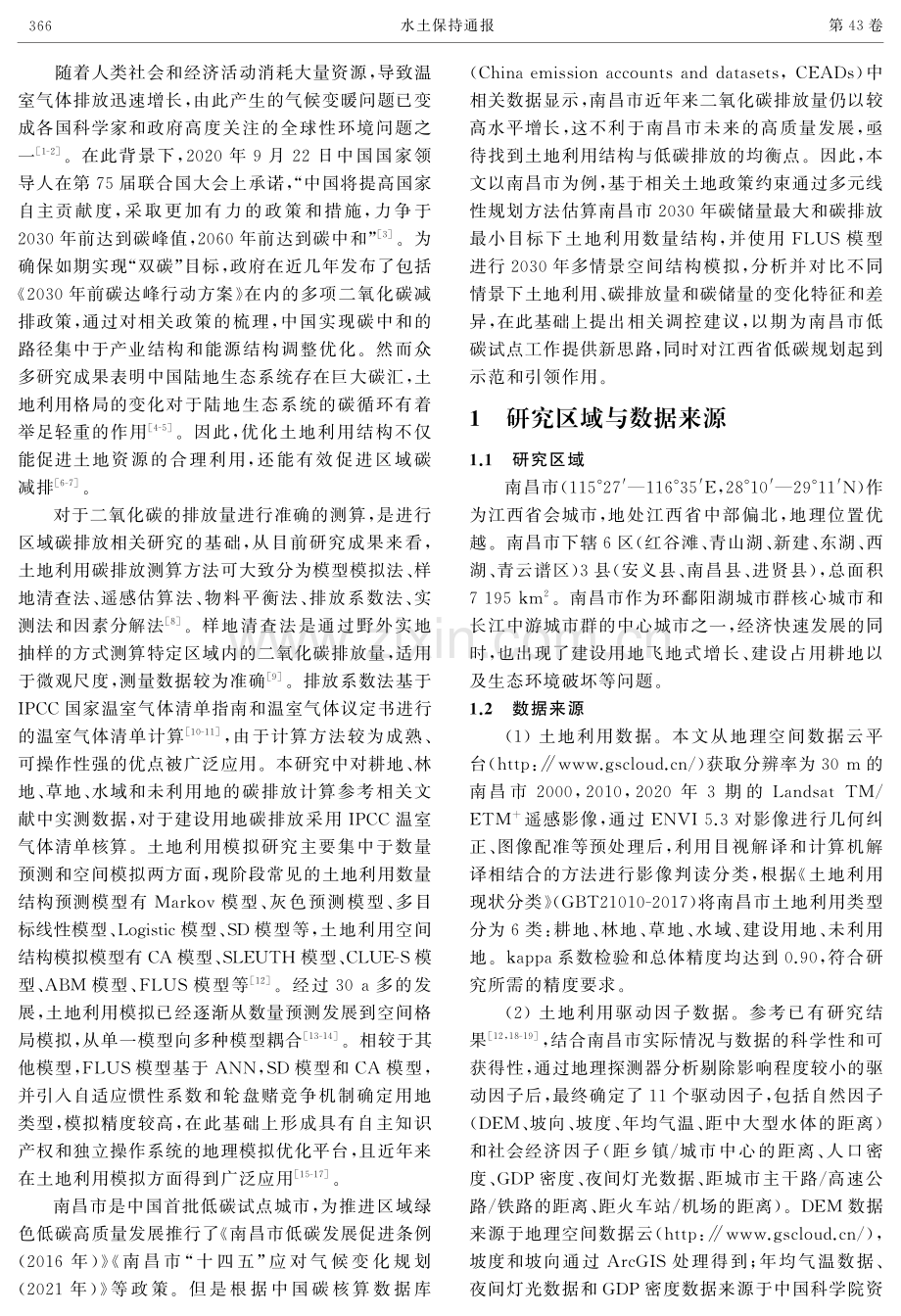 基于低碳导向的南昌市土地利用模拟与优化调控研究.pdf_第2页