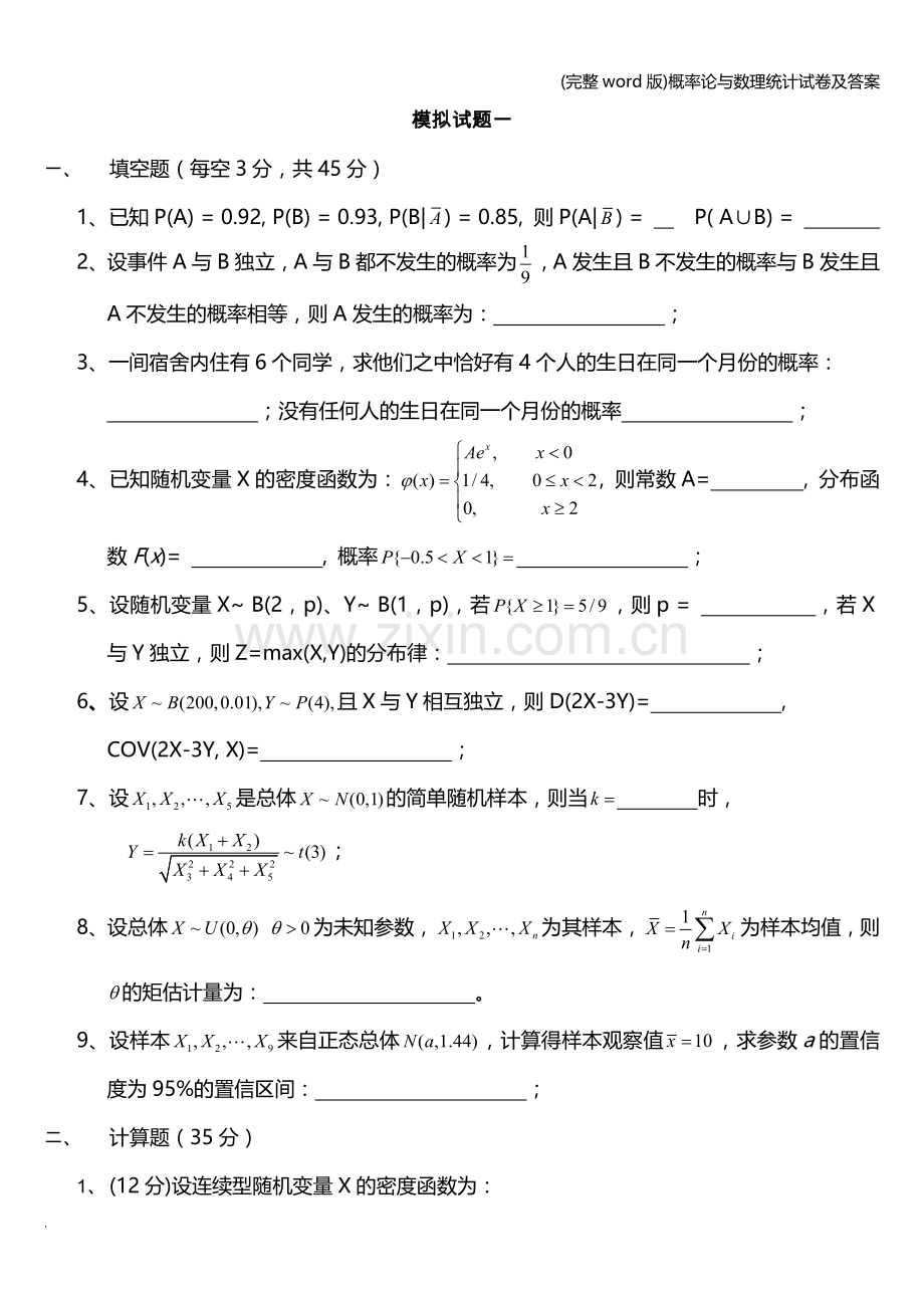 概率论与数理统计试卷及答案.doc_第1页