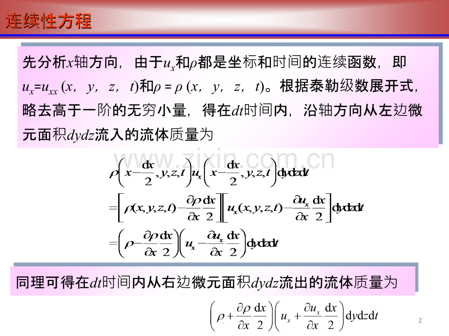 流体力学连续性方程和恒定总流动量方程.ppt_第2页