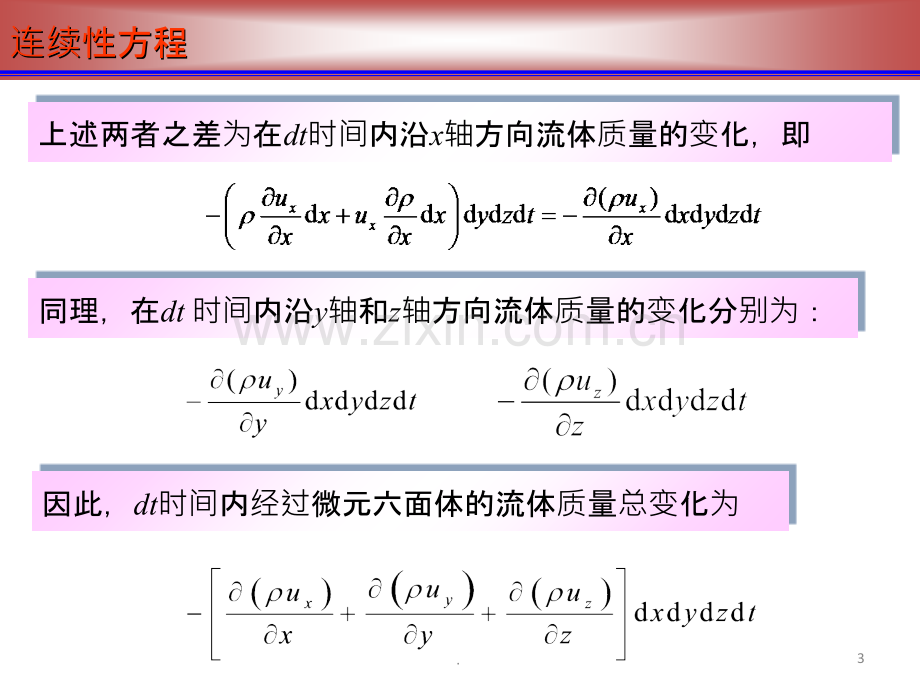 流体力学连续性方程和恒定总流动量方程.ppt_第3页