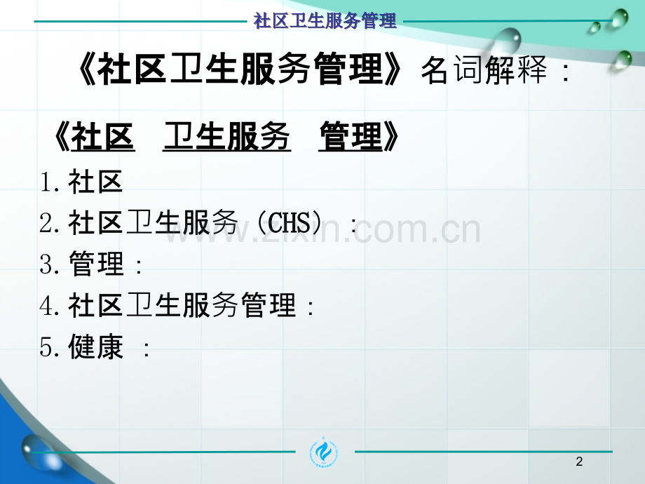 社区卫生服务管理.ppt_第2页