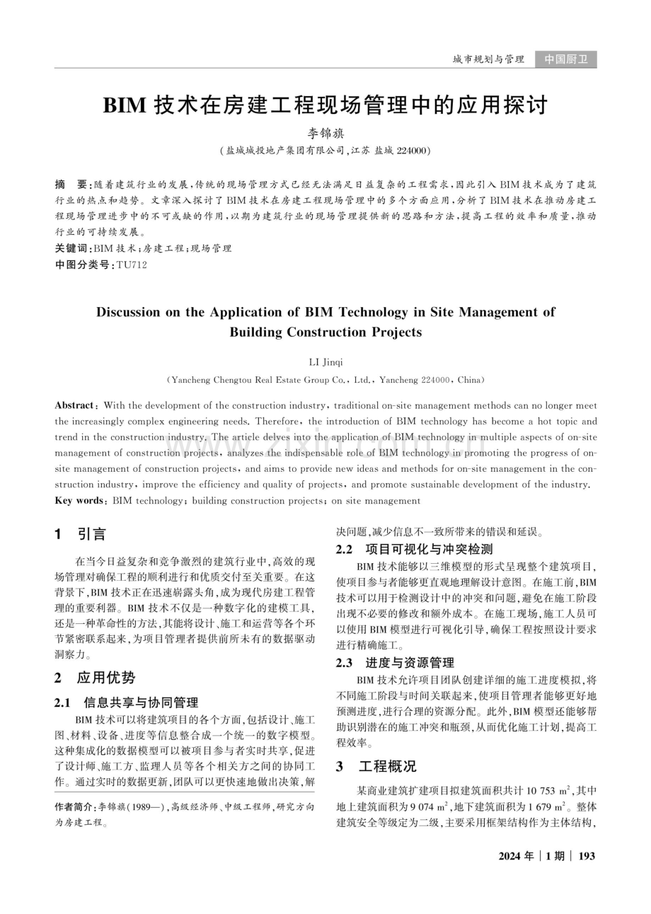 BIM技术在房建工程现场管理中的应用探讨.pdf_第1页