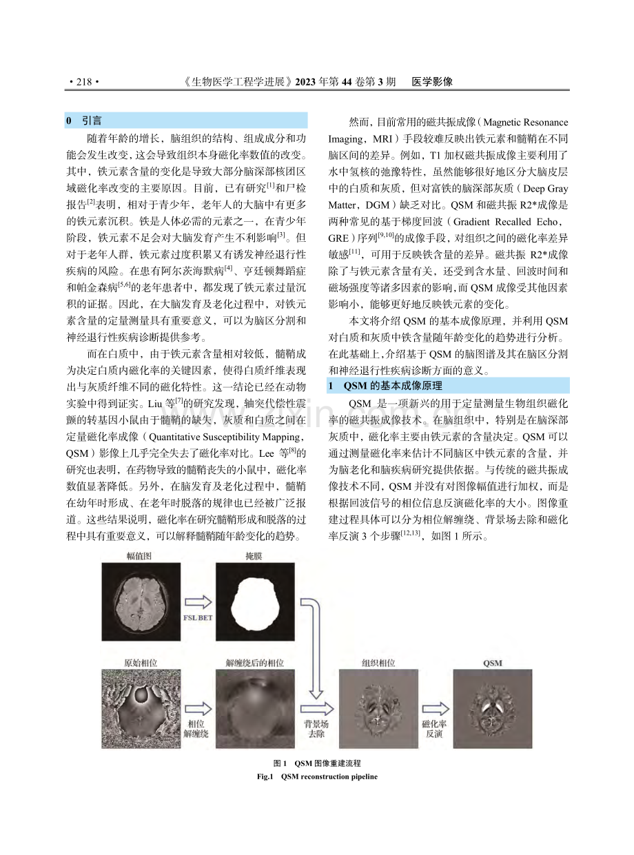 基于定量磁化率成像的脑发育及老化研究进展.pdf_第2页