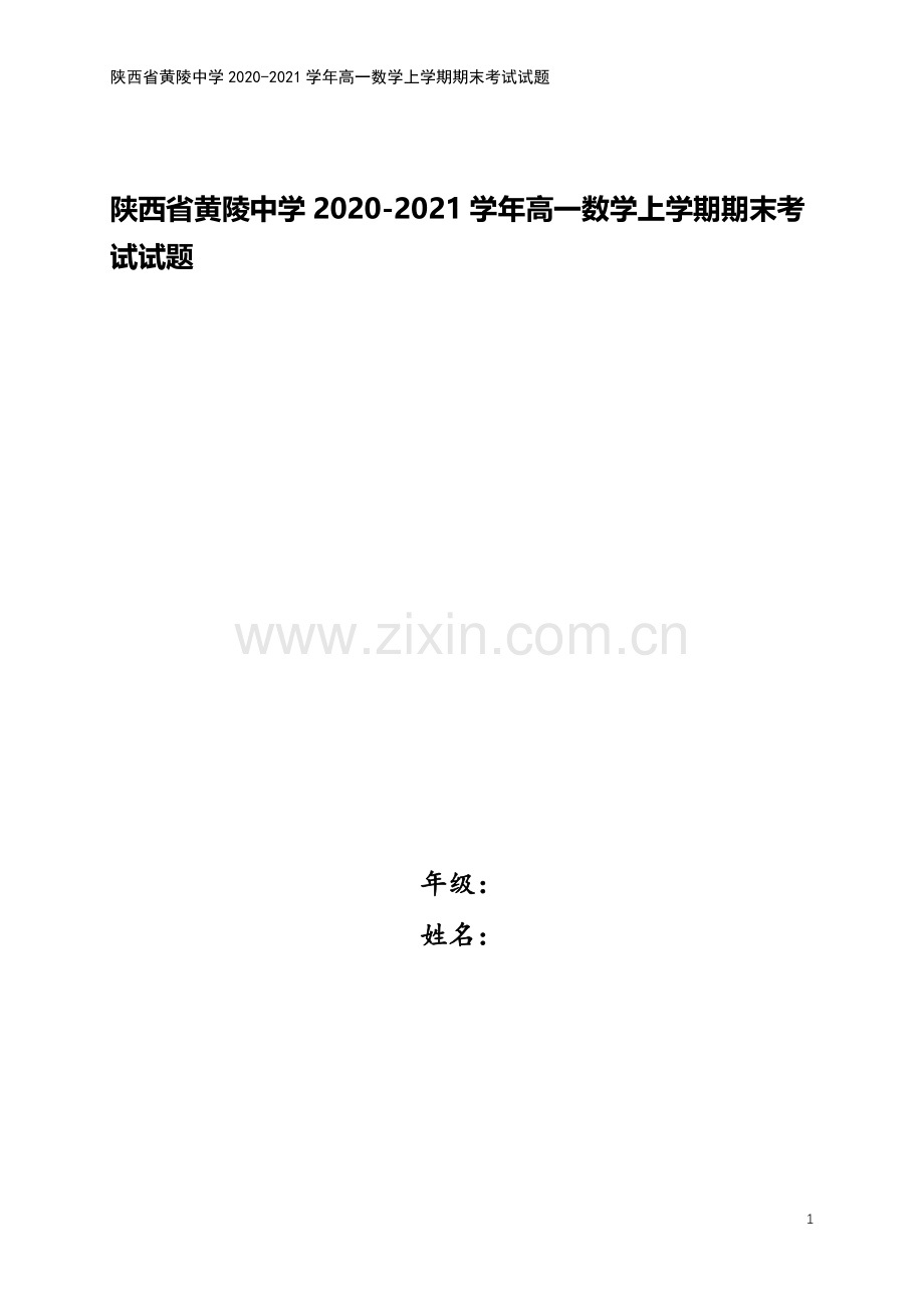 陕西省黄陵中学2020-2021学年高一数学上学期期末考试试题.doc_第1页