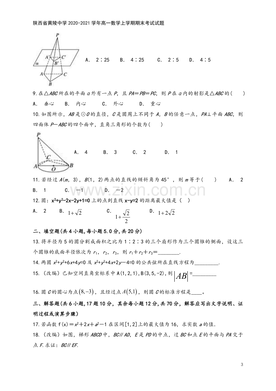 陕西省黄陵中学2020-2021学年高一数学上学期期末考试试题.doc_第3页