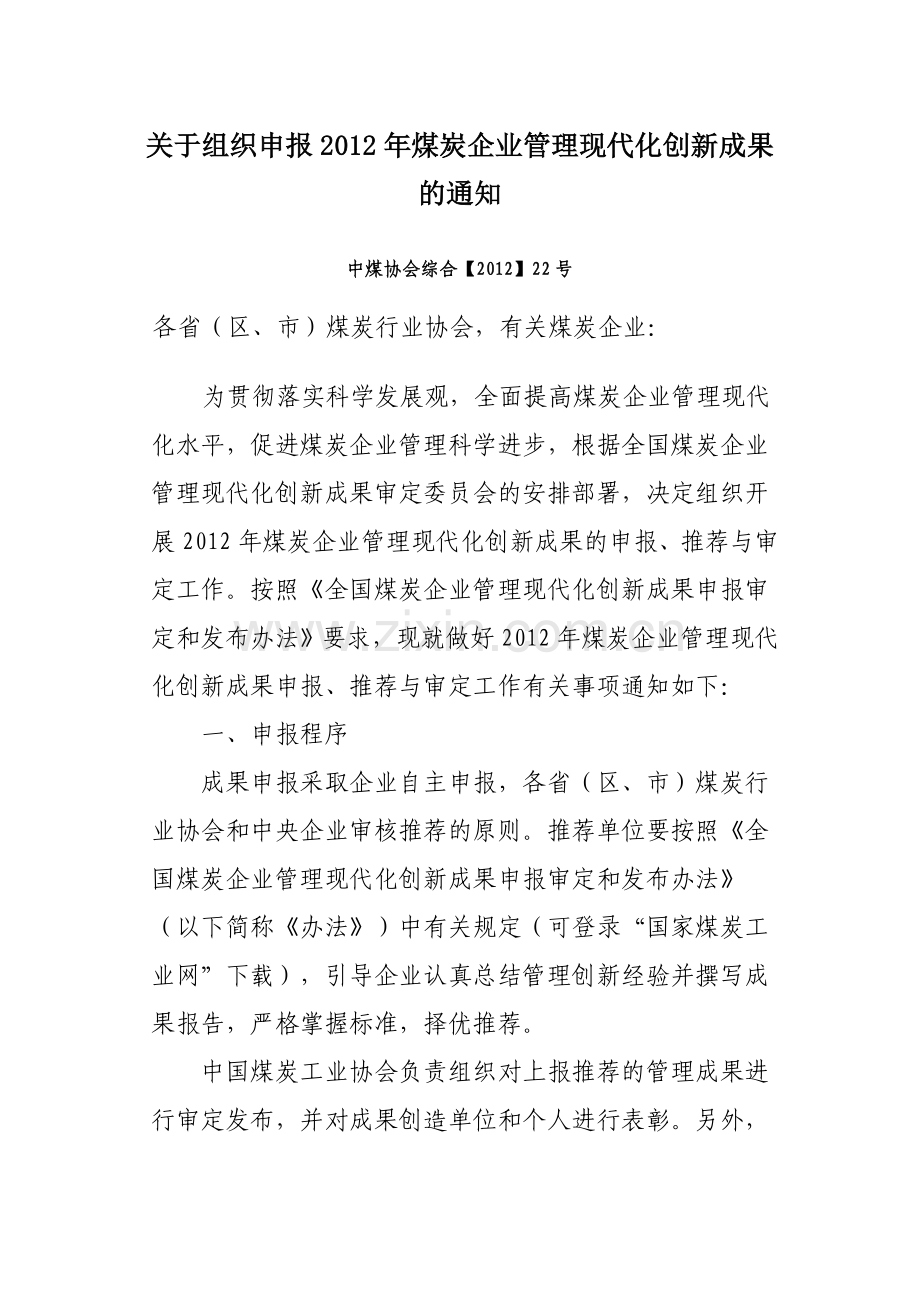 关于组织申报2012年煤炭企业管理现代化创新成果的通知.doc_第1页