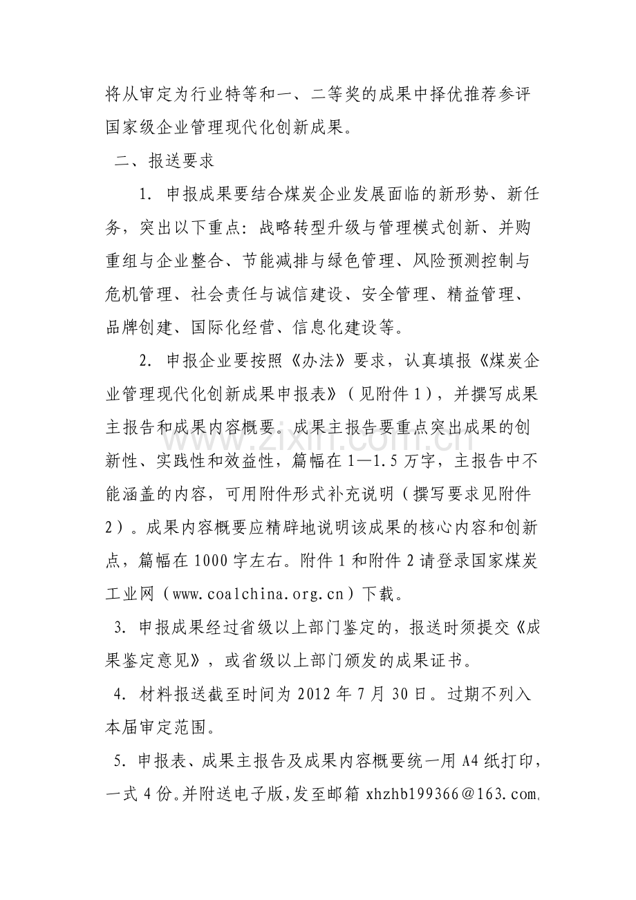 关于组织申报2012年煤炭企业管理现代化创新成果的通知.doc_第2页