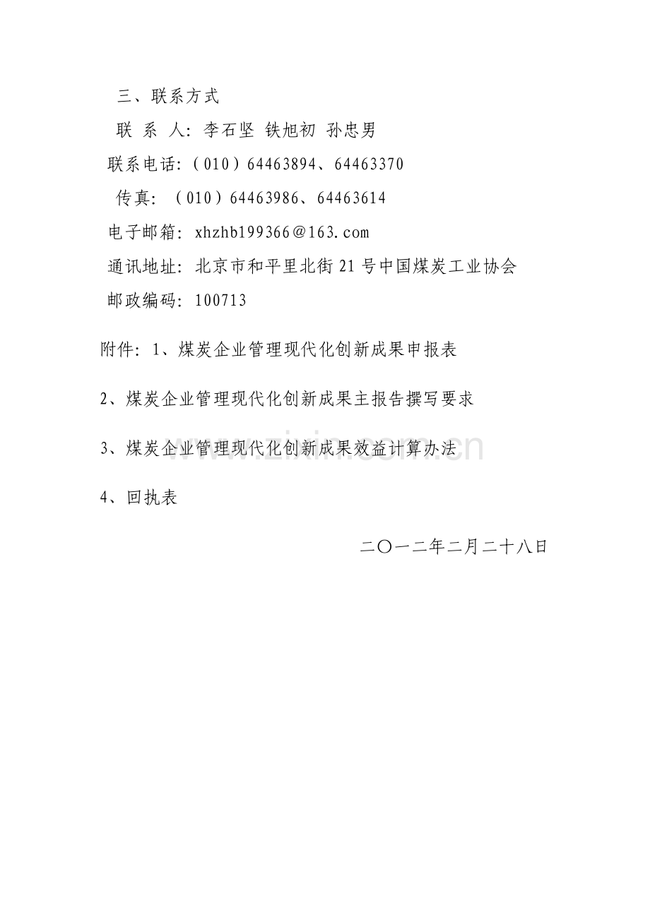 关于组织申报2012年煤炭企业管理现代化创新成果的通知.doc_第3页