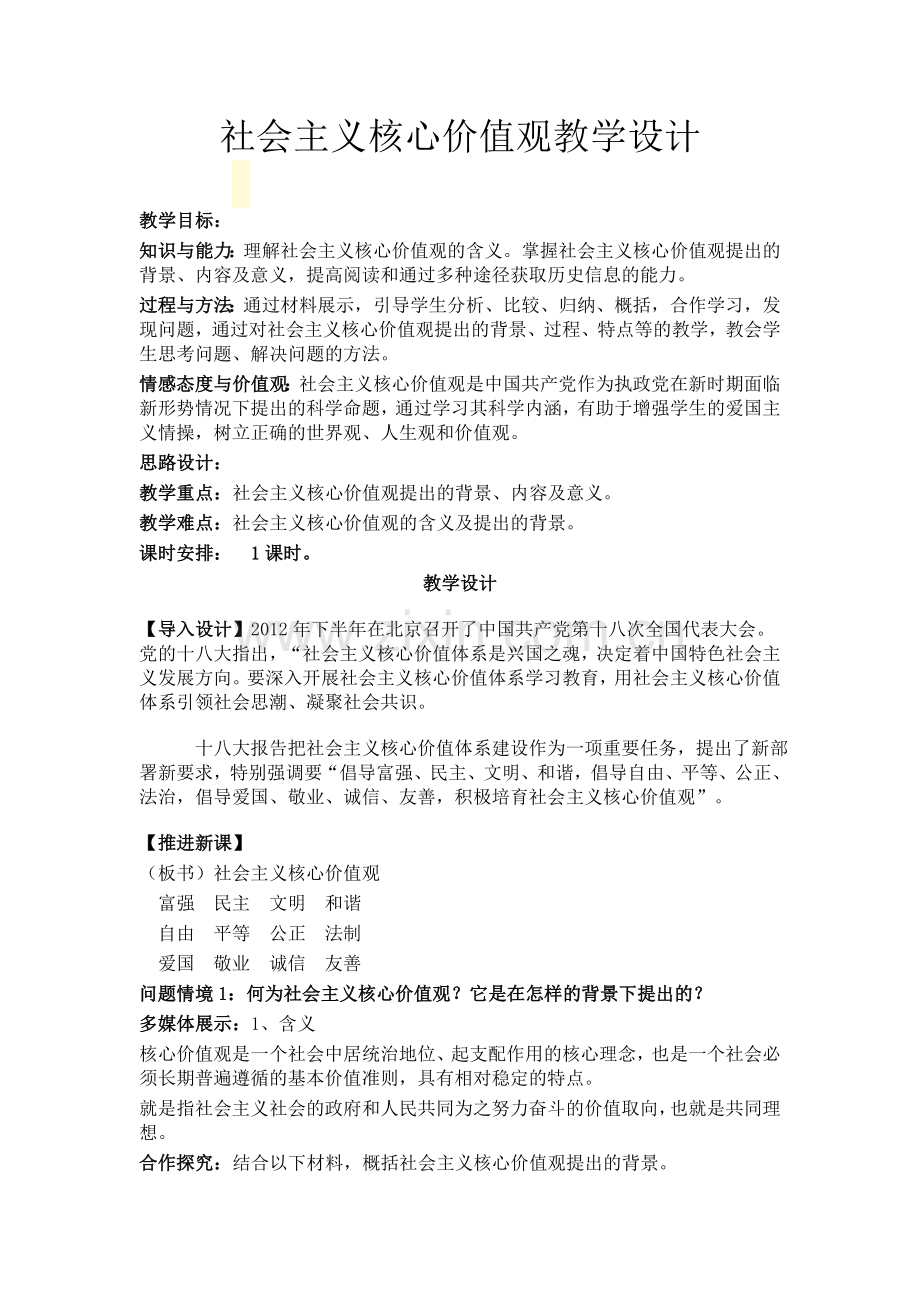 社会主义核心价值观教学设计.doc_第1页