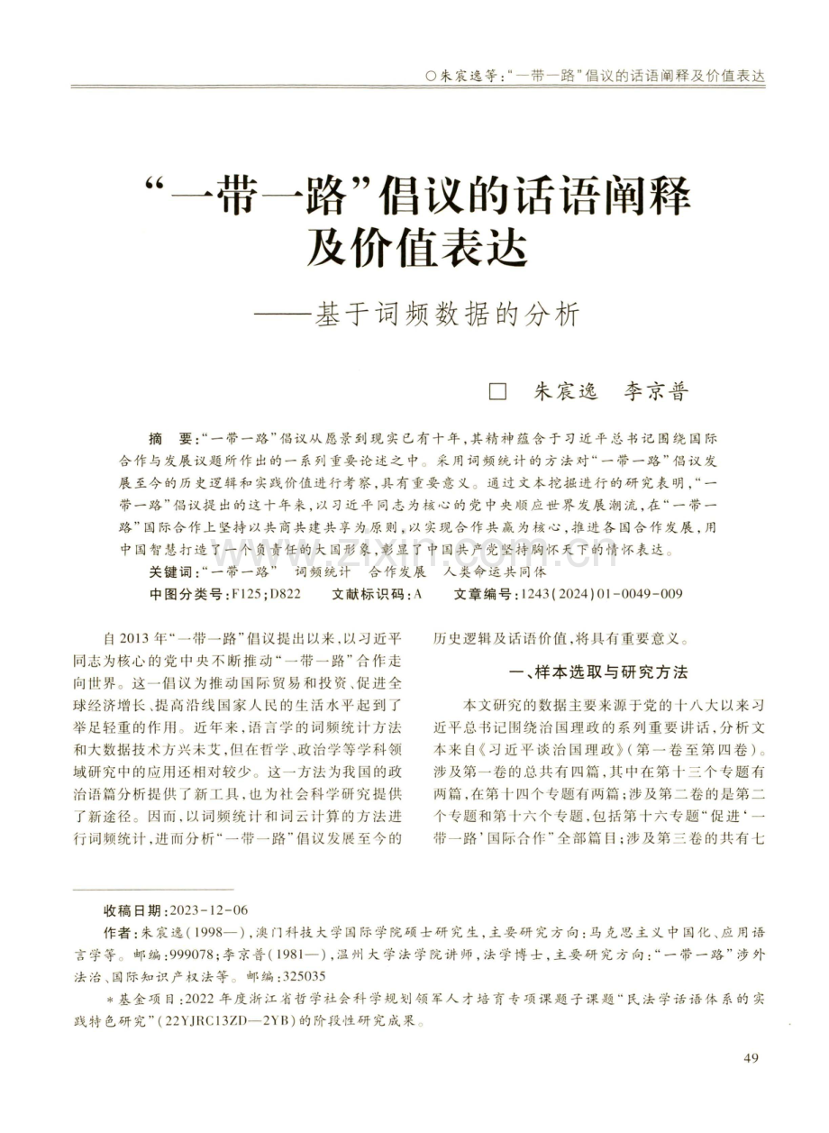 “一带一路”倡议的话语阐释及价值表达——基于词频数据的分析.pdf_第1页