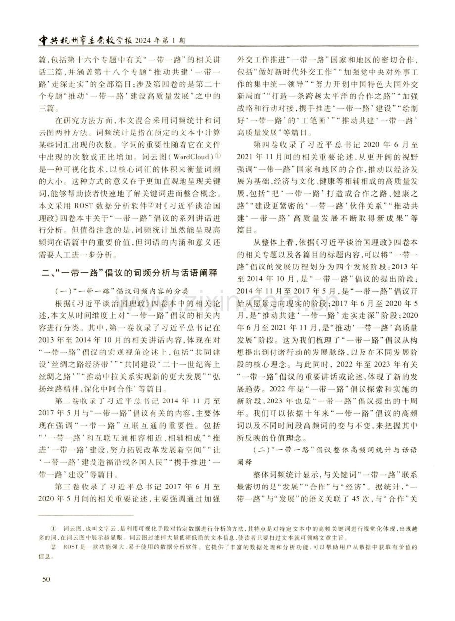 “一带一路”倡议的话语阐释及价值表达——基于词频数据的分析.pdf_第2页