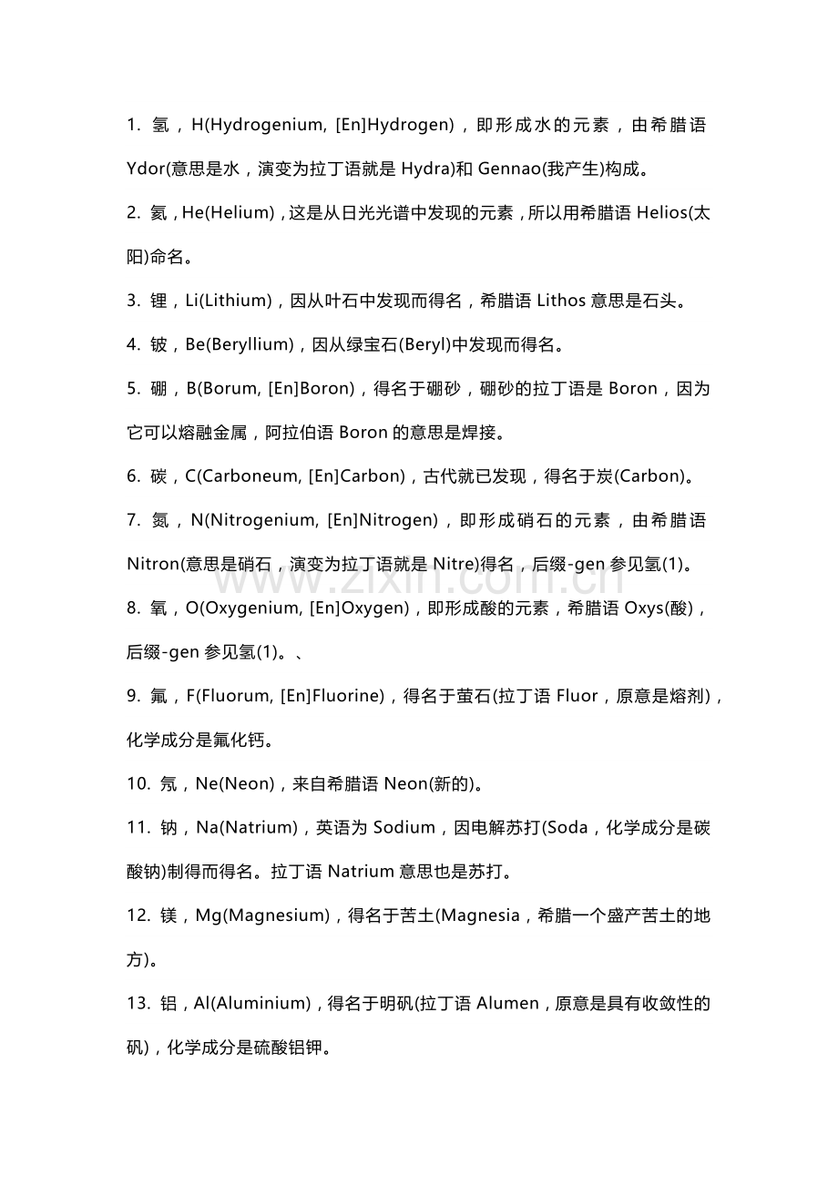 高中复习资料：118种化学元素的名称来历.docx_第1页