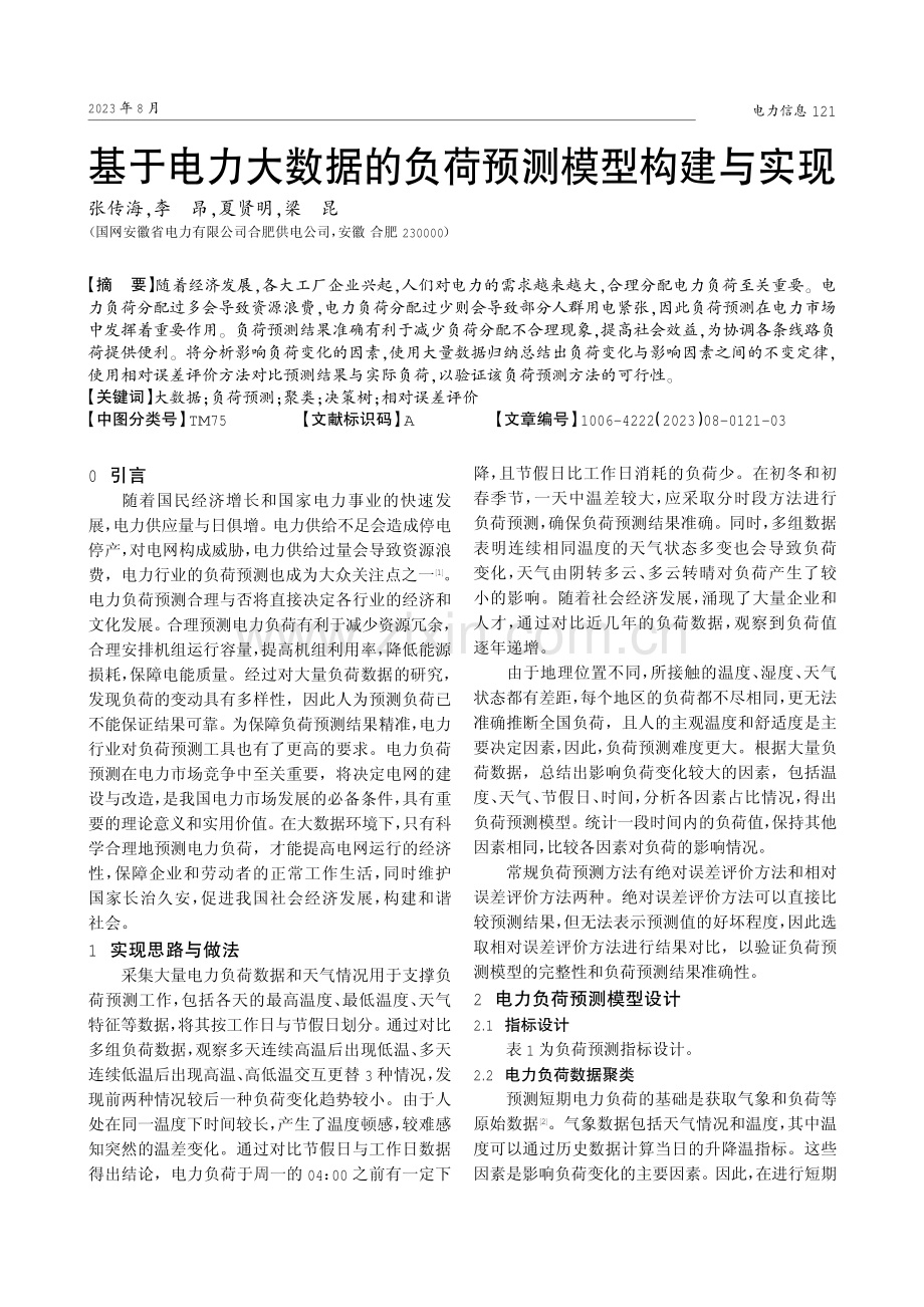 基于电力大数据的负荷预测模型构建与实现.pdf_第1页