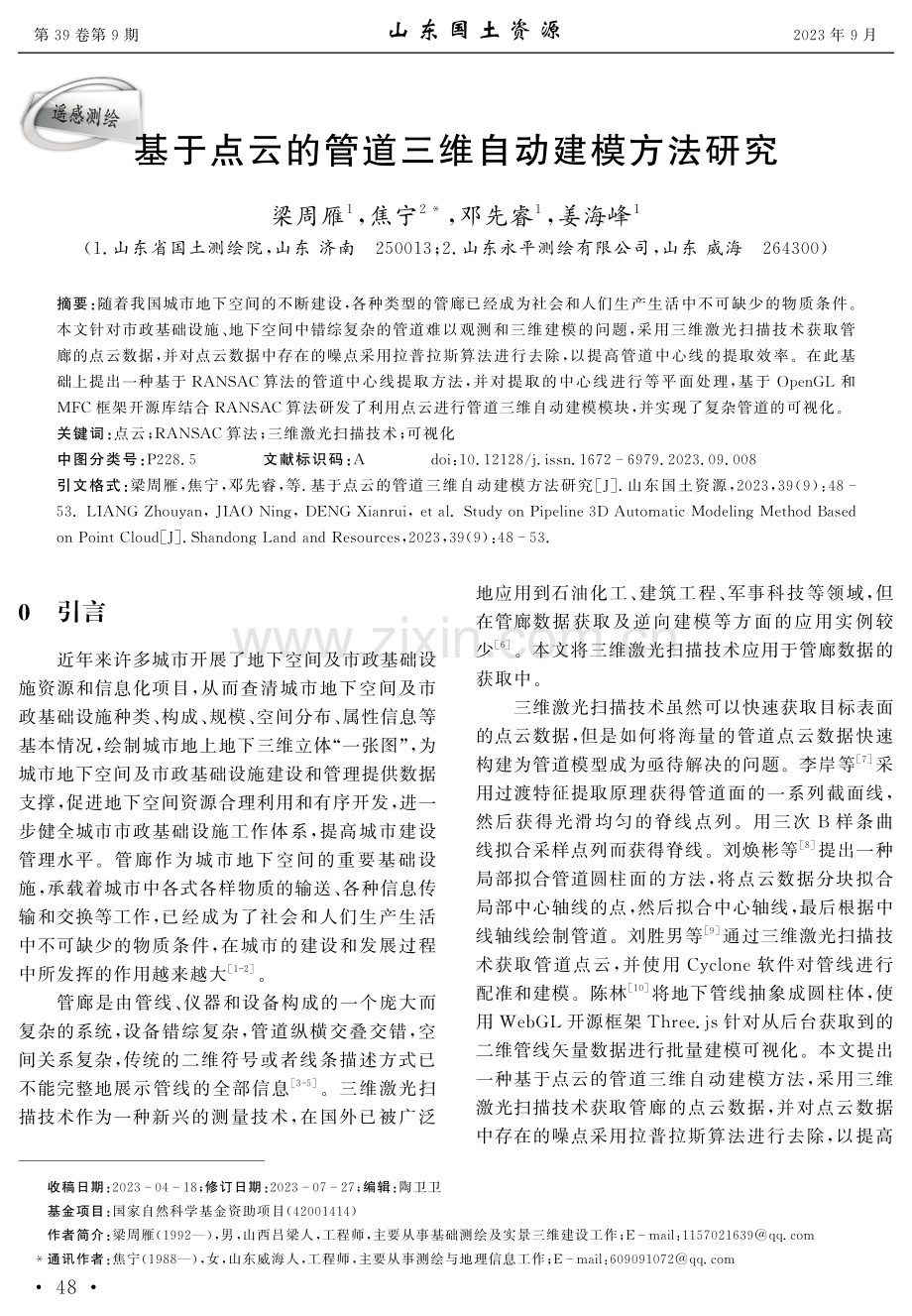 基于点云的管道三维自动建模方法研究.pdf_第1页