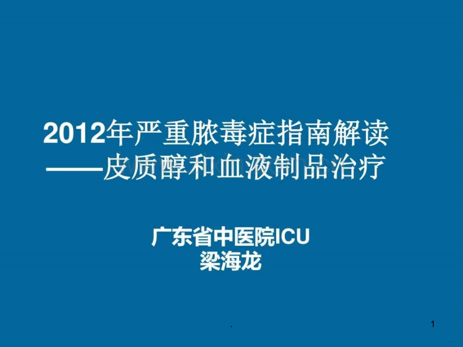 年严重脓毒症指南解读—皮质醇和血液制品治疗ppt课件.ppt_第1页