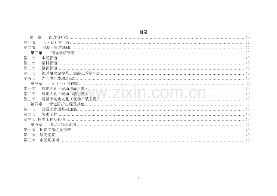 通信管道工程预算定额.doc_第2页