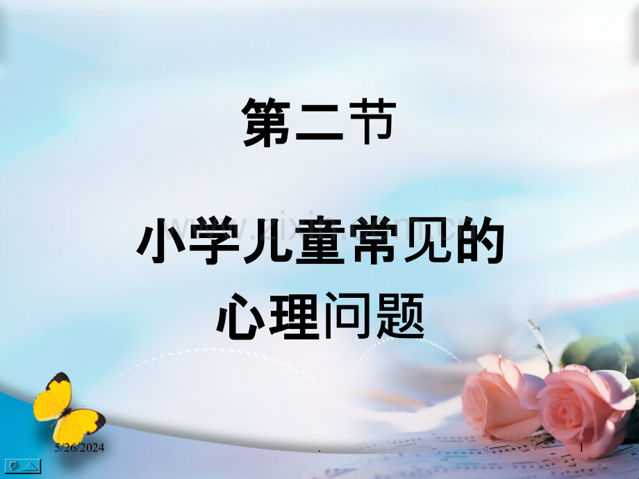 第二节小学生常见的心理问题.ppt_第1页