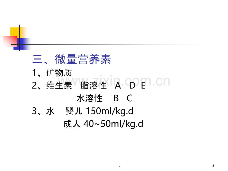 营养和营养障碍性疾病.ppt_第3页