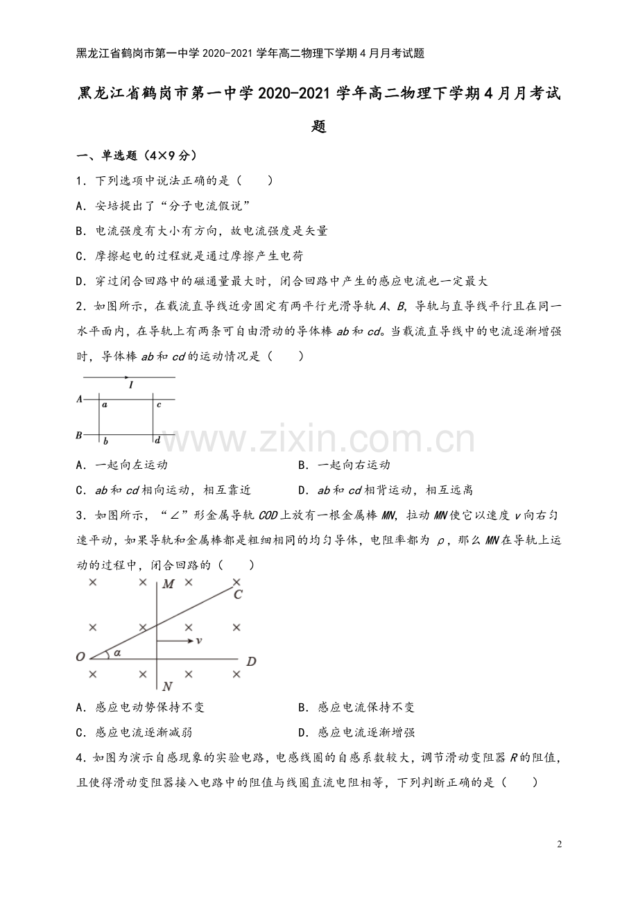 黑龙江省鹤岗市第一中学2020-2021学年高二物理下学期4月月考试题.doc_第2页