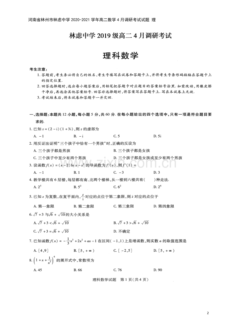 河南省林州市林虑中学2020-2021学年高二数学4月调研考试试题-理.doc_第2页