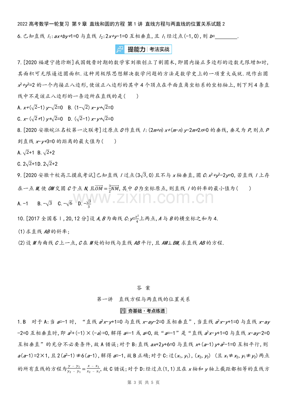 2022高考数学一轮复习-第9章-直线和圆的方程-第1讲-直线方程与两直线的位置关系试题2.docx_第3页