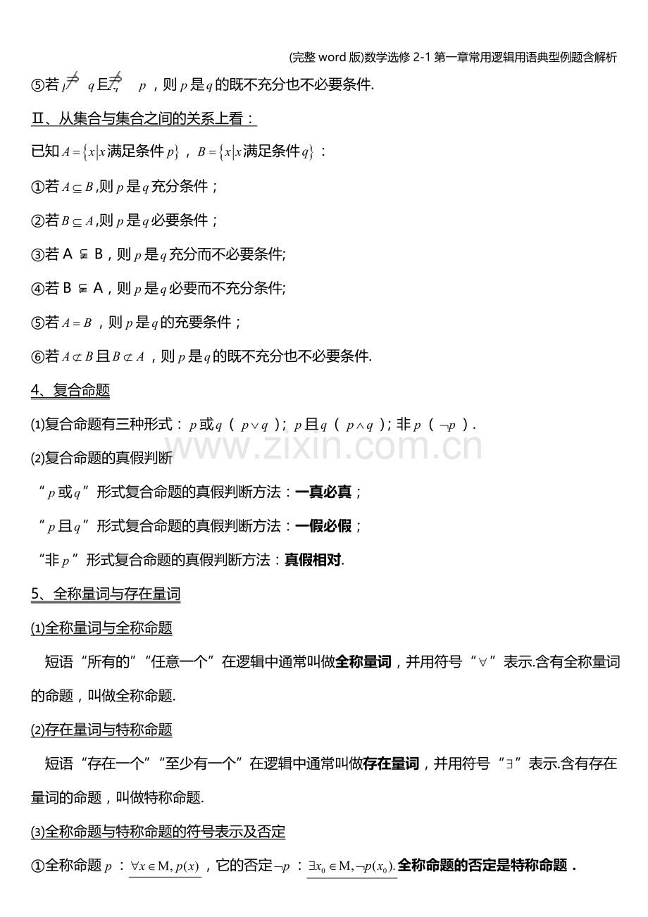 数学选修2-1第一章常用逻辑用语典型例题含解析.doc_第2页