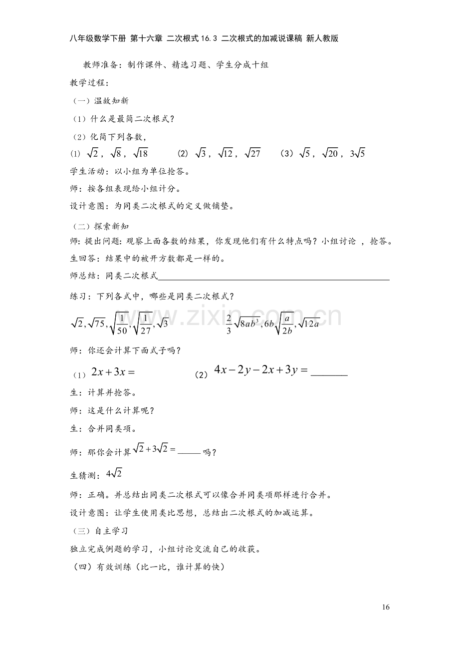 八年级数学下册-第十六章-二次根式16.3-二次根式的加减说课稿-新人教版.doc_第3页