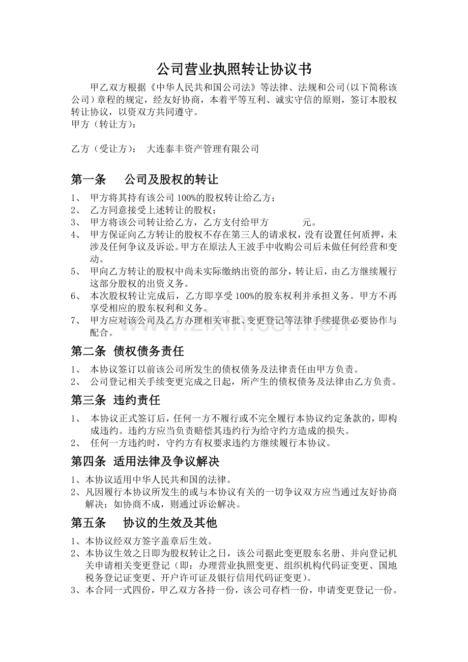 公司营业执照证件转让协议书.doc_第1页