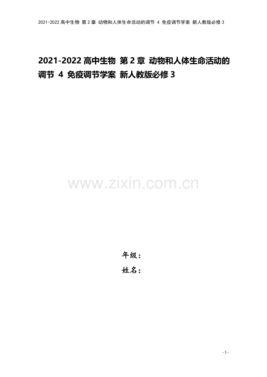 2021-2022高中生物-第2章-动物和人体生命活动的调节-4-免疫调节学案-新人教版必修3.doc_第1页