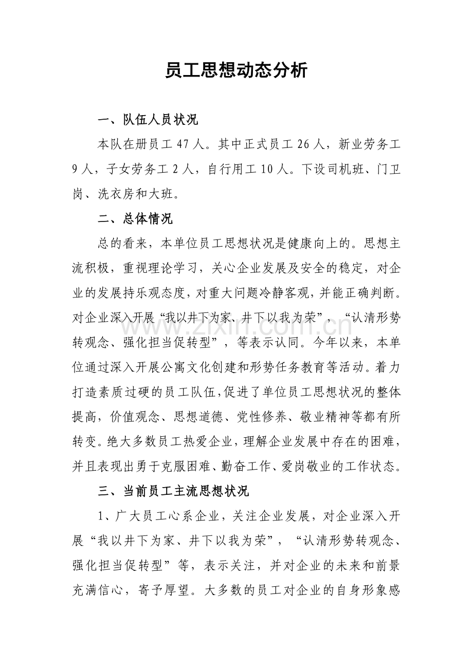 员工思想动态分析.doc_第1页