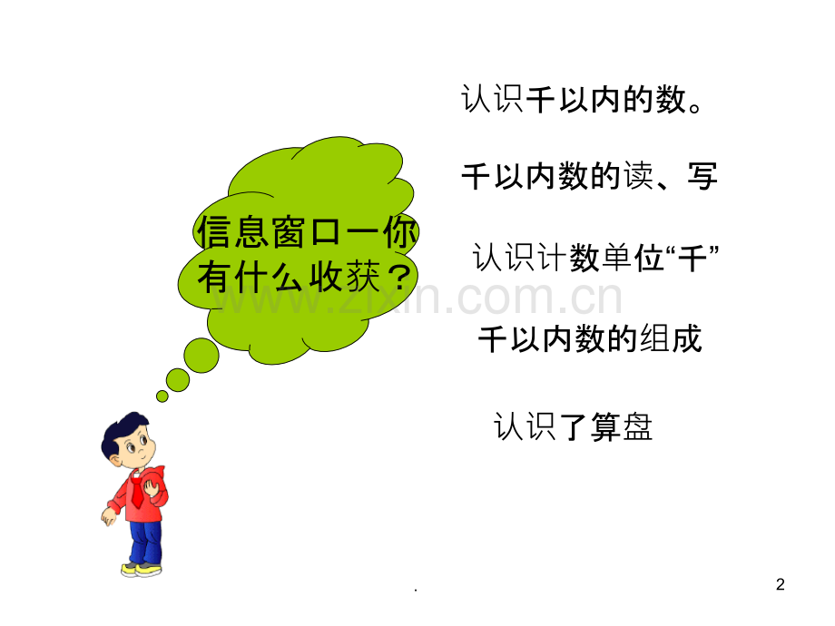 千以内数的认识复习.实用.ppt_第2页