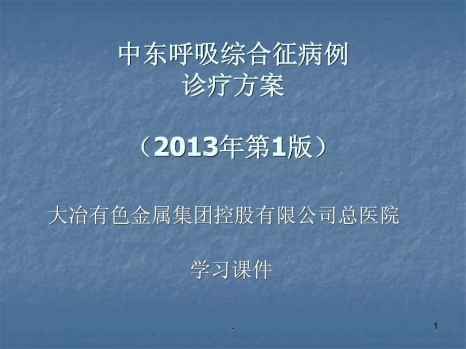 中东呼吸综合征病例诊疗方案2013版(1)ppt课件.ppt_第1页