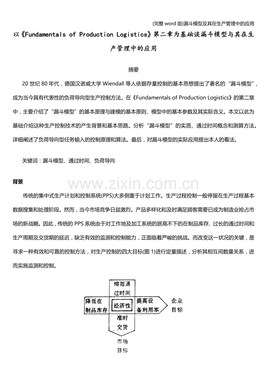 漏斗模型及其在生产管理中的应用.doc_第1页