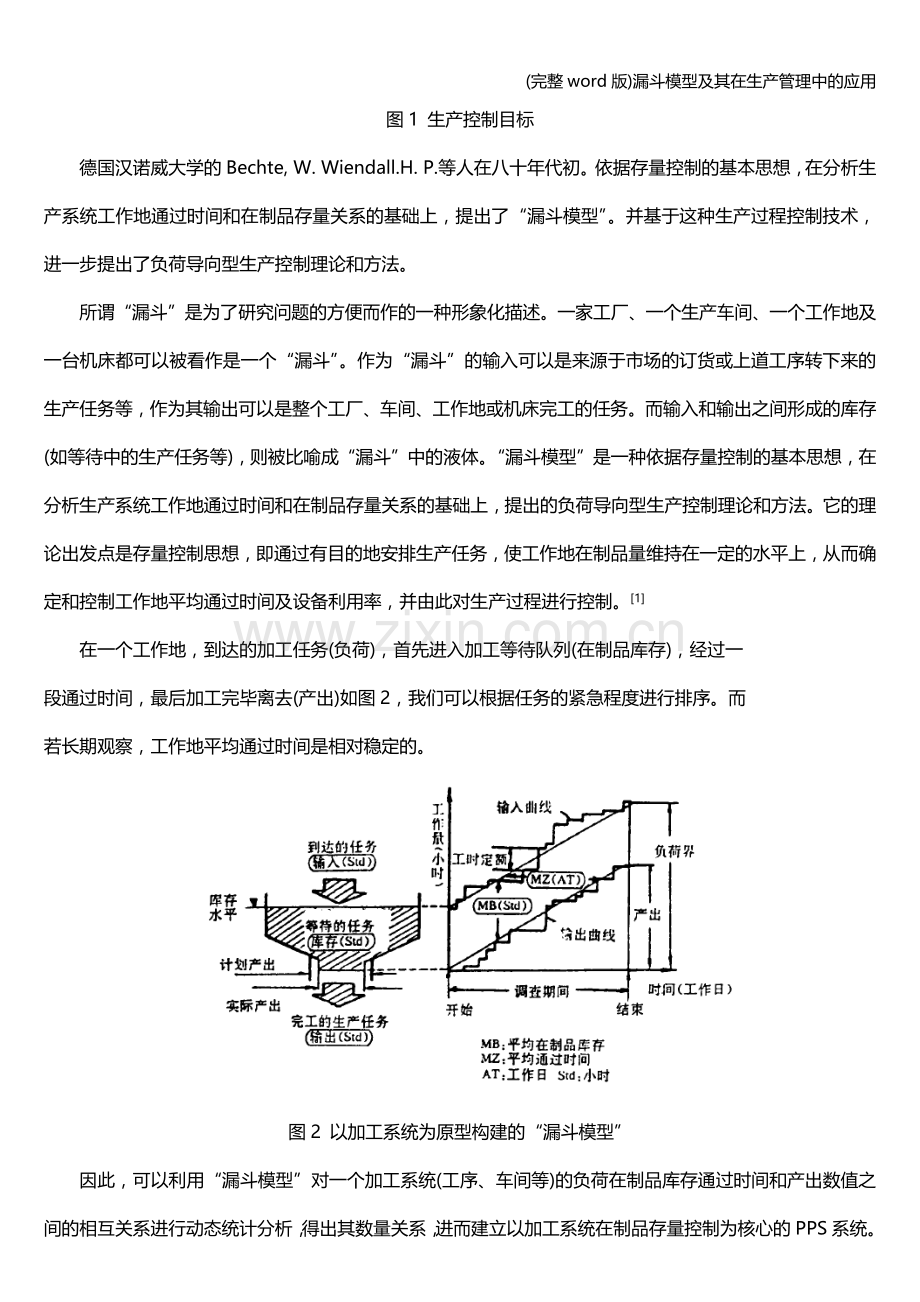 漏斗模型及其在生产管理中的应用.doc_第2页