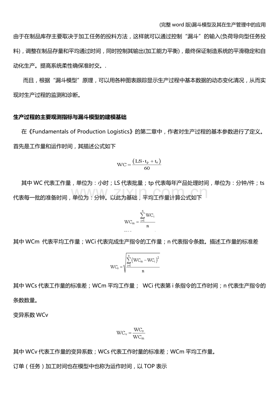 漏斗模型及其在生产管理中的应用.doc_第3页