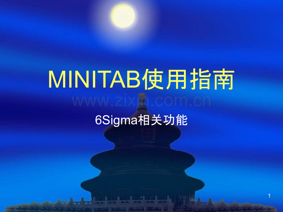 MINITAB使用指南.ppt_第1页