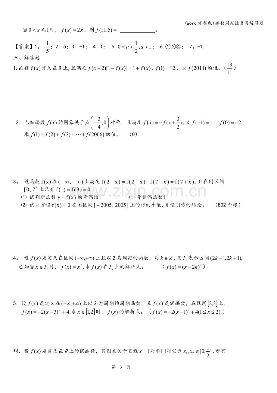 函数周期性复习练习题.doc_第3页