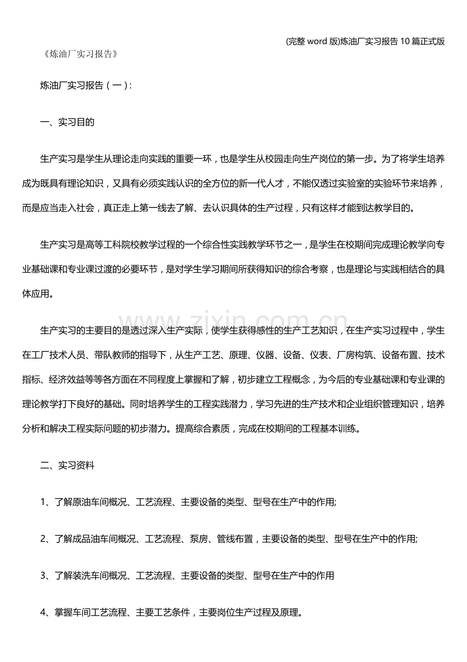 炼油厂实习报告10篇正式版.doc_第1页