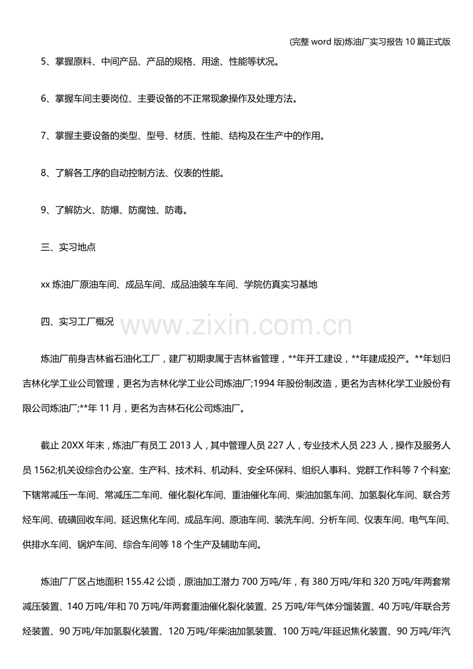 炼油厂实习报告10篇正式版.doc_第2页