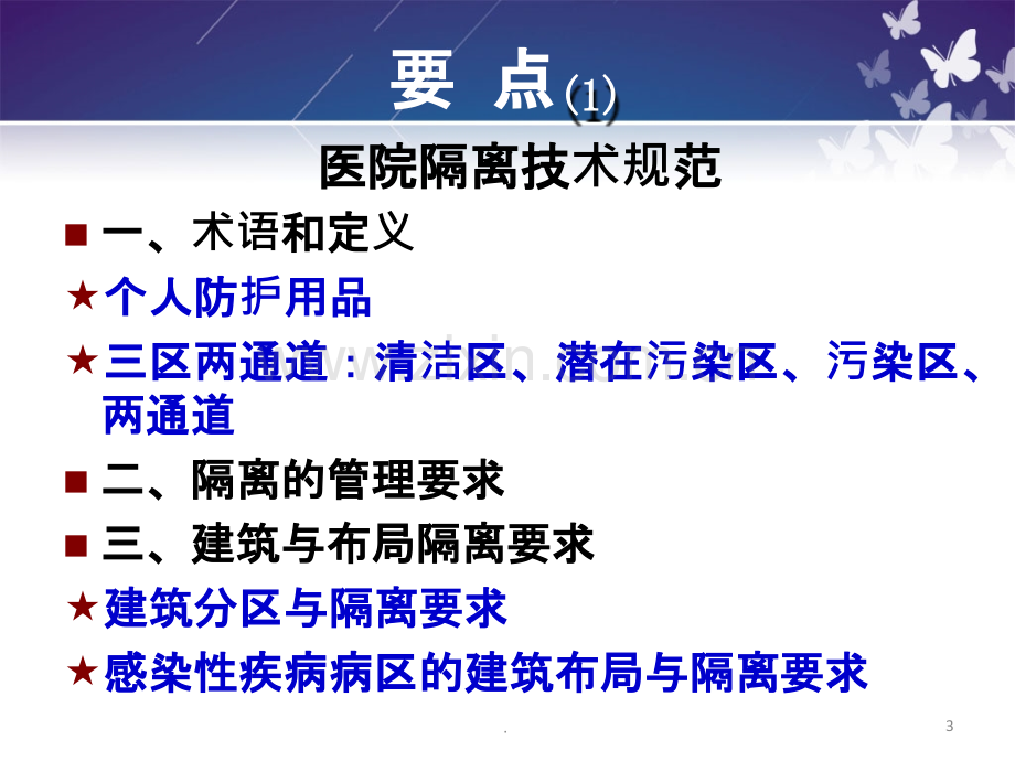 医院隔离技术规范-.ppt_第3页